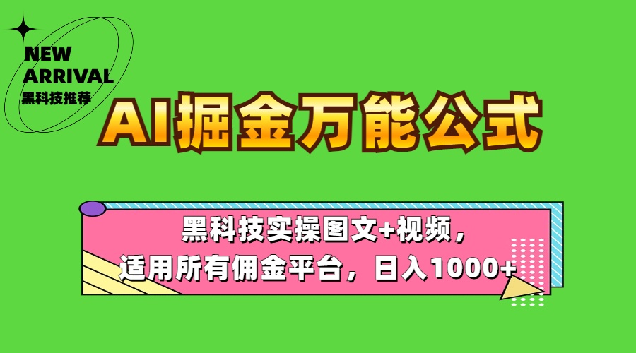 AI掘金万能公式！黑科技实操图文+视频，适用所有佣金平台，日入1000+ - 小白项目网-小白项目网