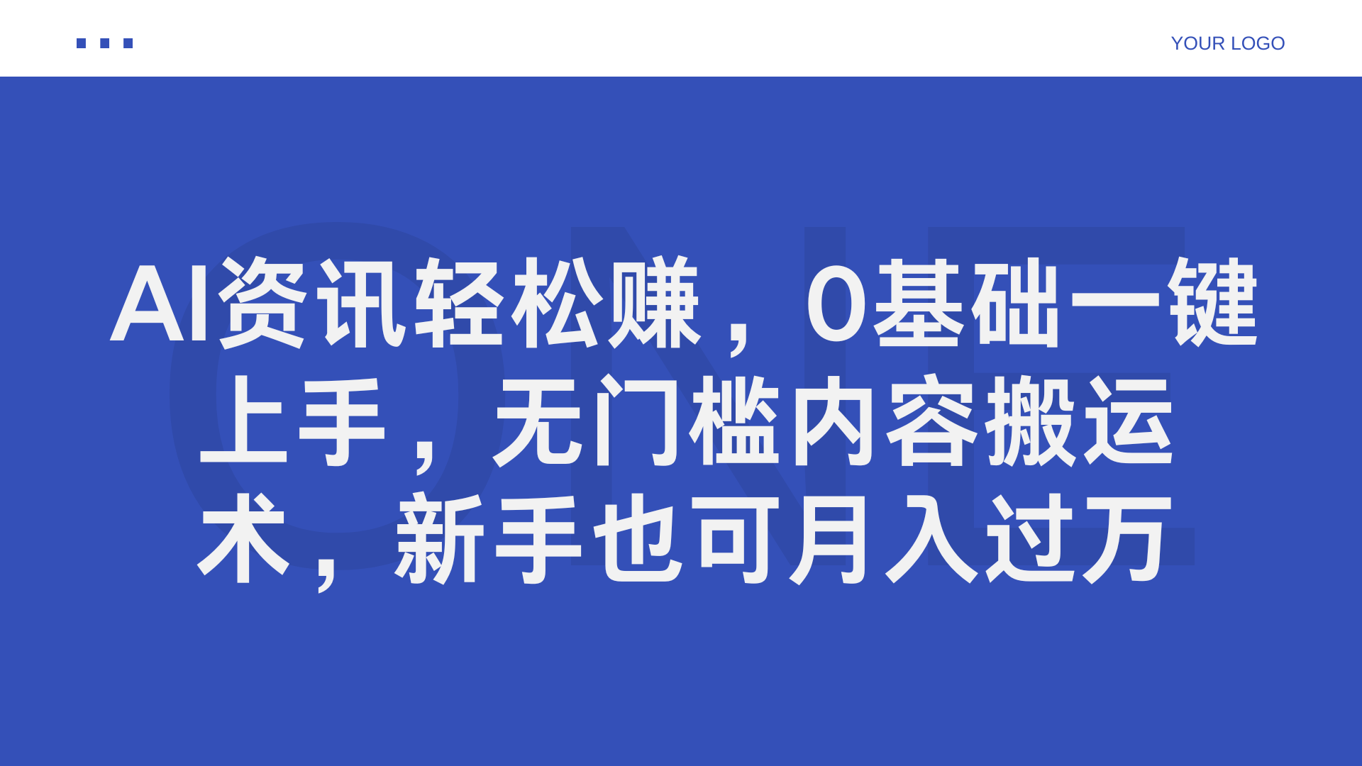 AI资讯轻松赚，0基础一键上手，无门槛内容搬运术，小白也可月入过万 - 小白项目网-小白项目网