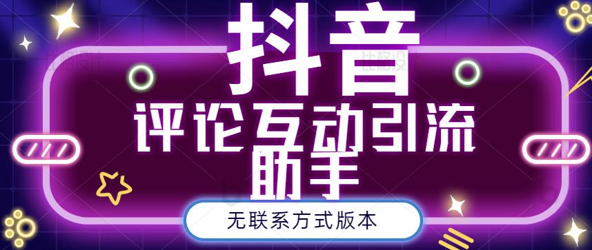 黑鲨抖音评论私信截留助手！永久软件+详细视频教程-小白项目网