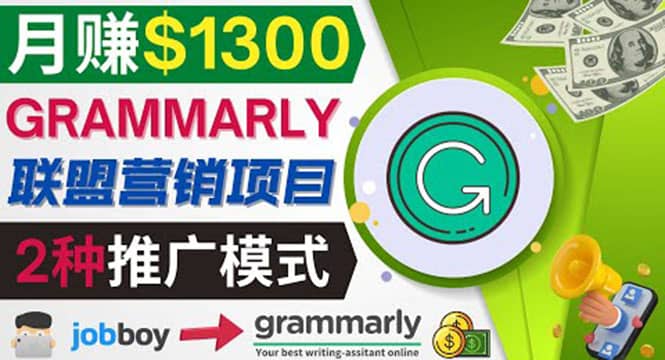 推广Grammarly推荐项目，通过在线工作网站，月赚1300美元-小白项目网