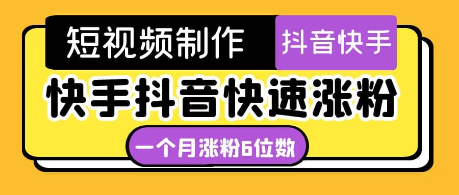 短视频油管动画-快手抖音快速涨粉：一个月粉丝突破6位数 轻松实现经济自由-小白项目网