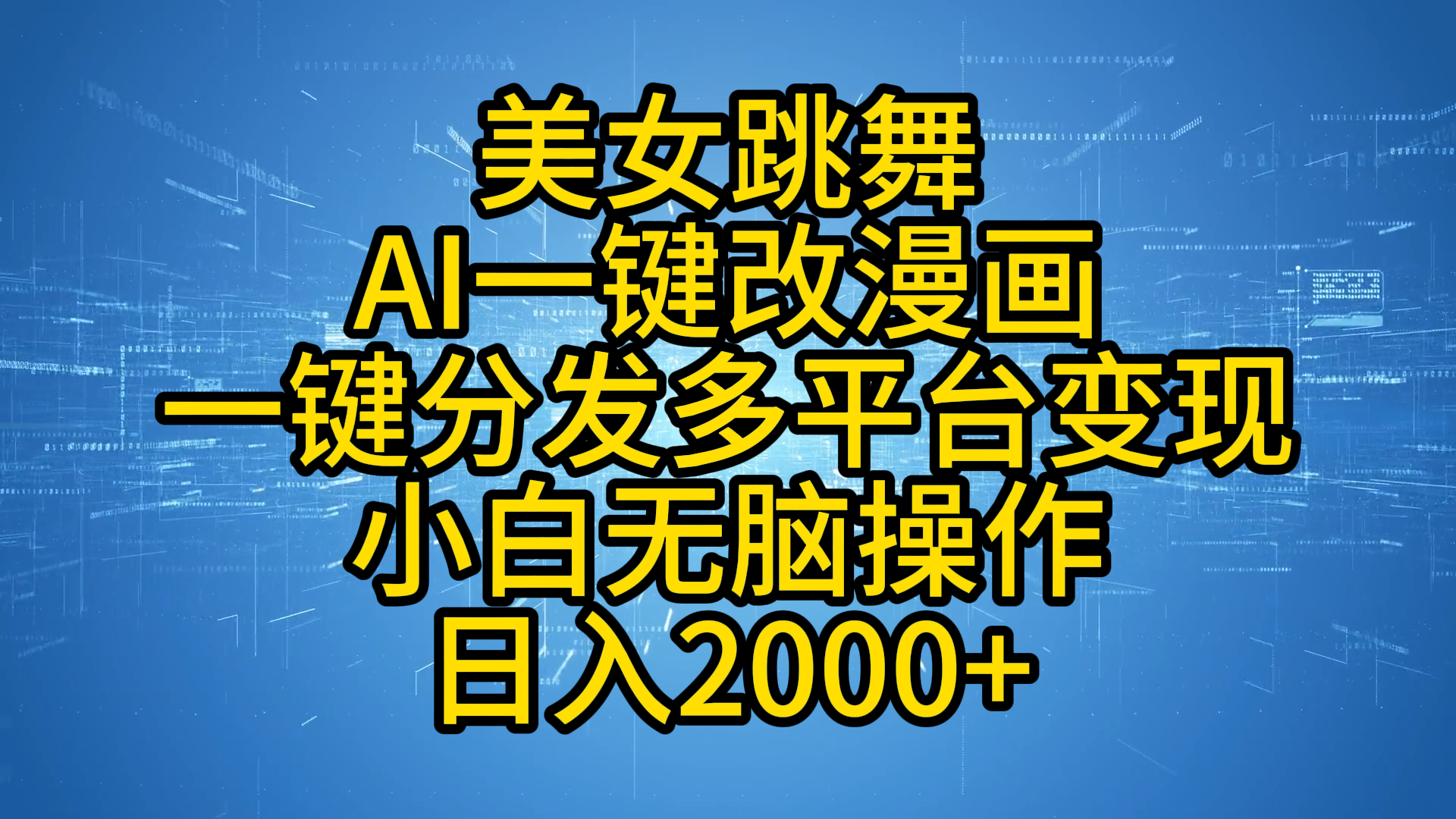 最新玩法美女跳舞，AI一键改漫画，一键分发多平台变现，小白无脑操作，日入2000+ - 小白项目网-小白项目网