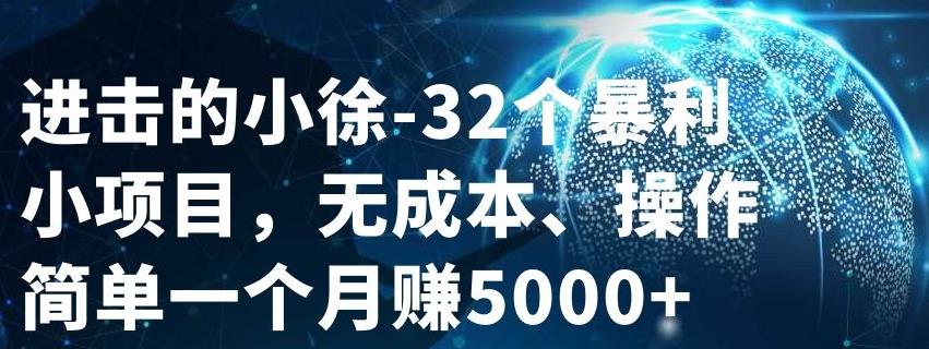 32个小项目，无成本、操作简单-小白项目网