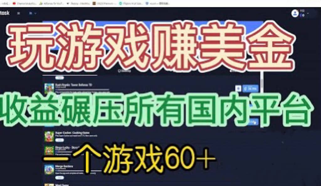 国外玩游戏赚美金平台，一个游戏60+，收益碾压国内所有平台-小白项目网