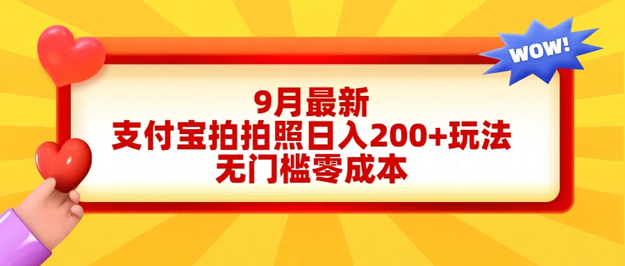 轻松好上手，支付宝拍拍照日入200+项目 - 小白项目网-小白项目网