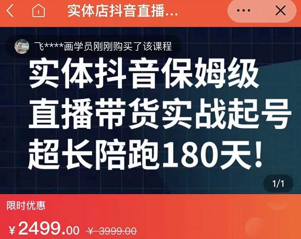 实体店抖音直播带货保姆级起号课，海洋兄弟实体创业军师带你​实战起号-小白项目网