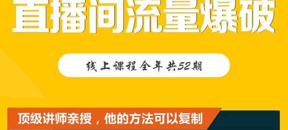 【直播间流量爆破】每周1期带你直入直播电商核心真相，破除盈利瓶颈-小白项目网