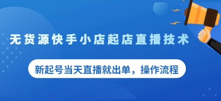 盗坤无货源快手小店起店直播技术，新起号当天直播就出单，操作流程【付费文章】-小白项目网