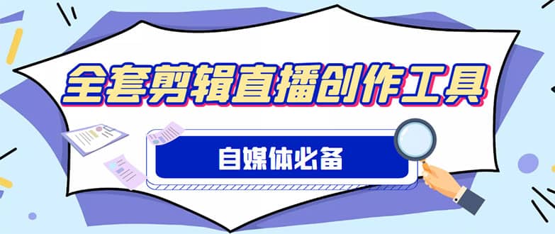 外面收费988的自媒体必备全套工具，一个软件全都有了【永久软件+详细教程】-小白项目网