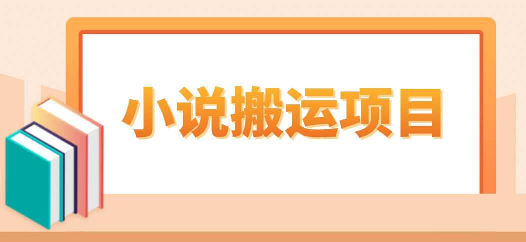 简单粗暴单机每天10到50，听潮阁学社暴力搬运 2分钟一条小说推文视频教程完整版-小白项目网