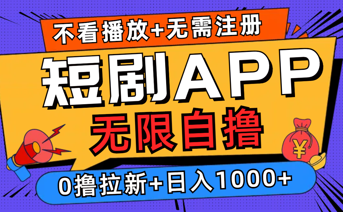 短剧app无限自撸，不看播放不用注册！0撸拉新日入1000+ - 小白项目网-小白项目网