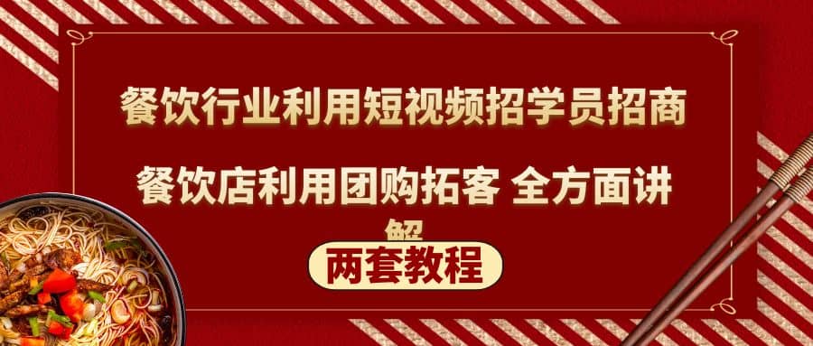 餐饮行业利用短视频招学员招商+餐饮店利用团购拓客 全方面讲解(两套教程)-小白项目网