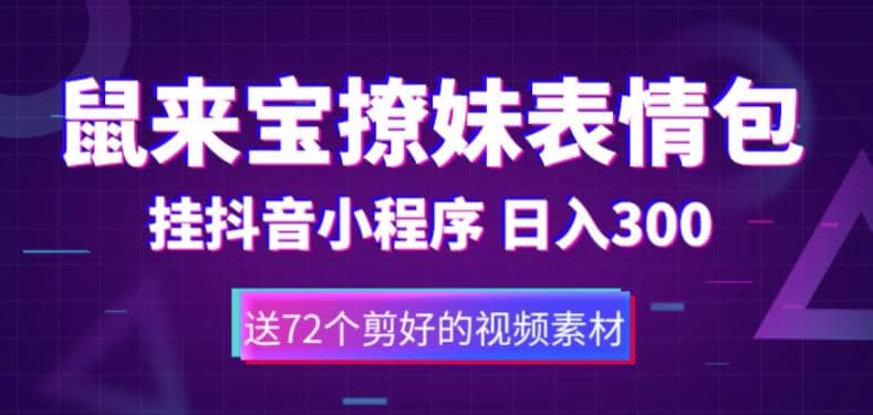 鼠来宝撩妹表情包，通过抖音小程序变现，日入300+（包含72个动画视频素材）-小白项目网