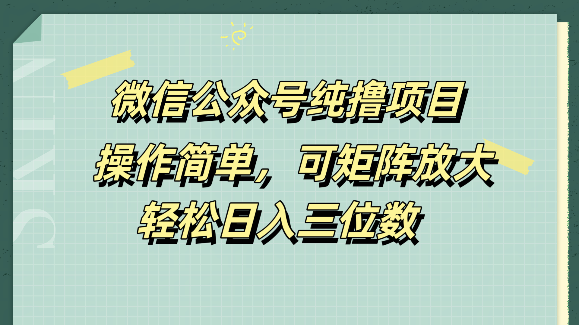 微信公众号纯撸项目，操作简单，可矩阵放大，轻松日入三位数-小白项目网