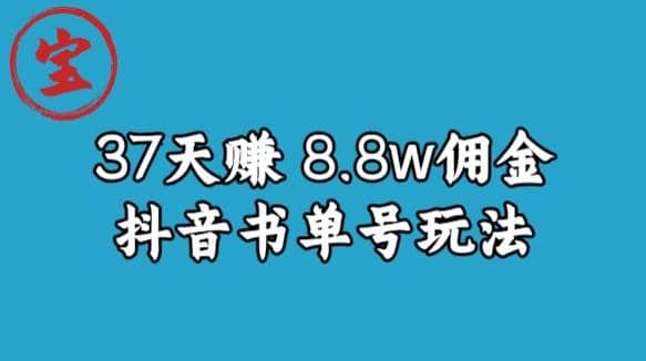 宝哥0-1抖音中医图文矩阵带货保姆级教程，37天8万8佣金【揭秘】-小白项目网