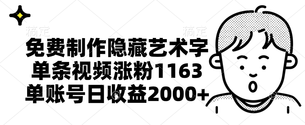 免费制作隐藏艺术字，单条视频涨粉1163，单账号日收益2000+-小白项目网