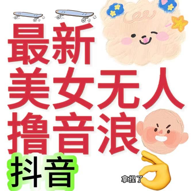 抖音最新收费2980美女无人撸音浪日收益几百到几千（详细教程玩法）-小白项目网