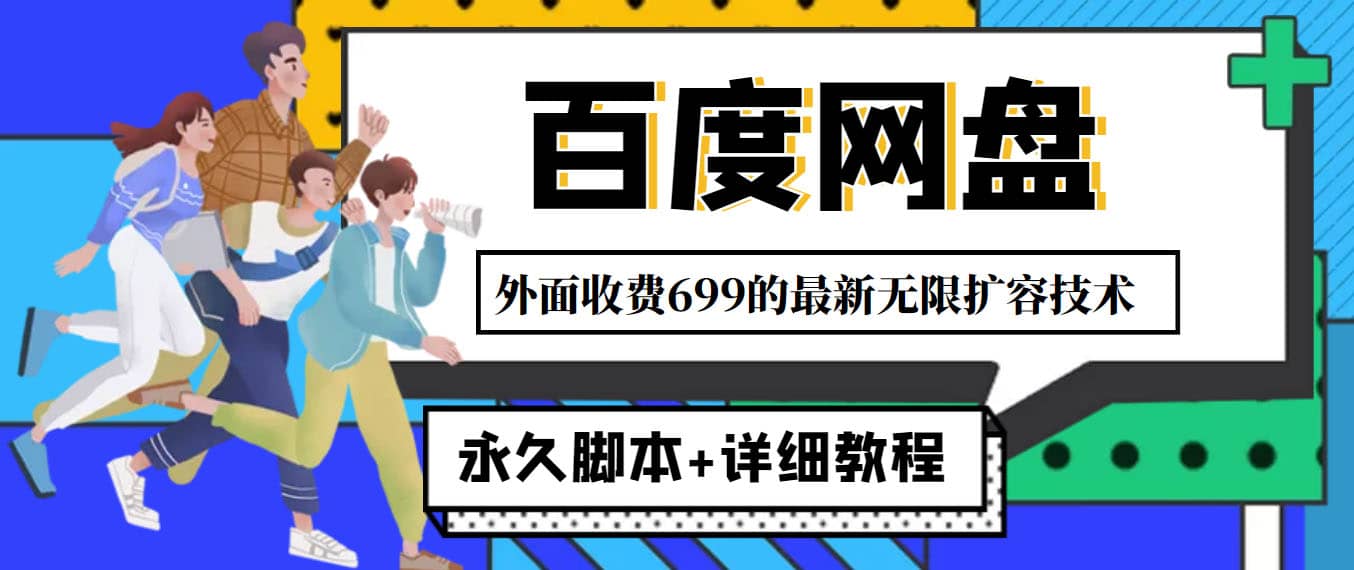 外面收费699的百度网盘无限扩容技术，永久JB+详细教程，小白也轻松上手-小白项目网