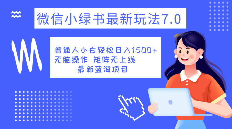 小绿书7.0新玩法，矩阵无上限，操作更简单，单号日入1500+ - 小白项目网-小白项目网