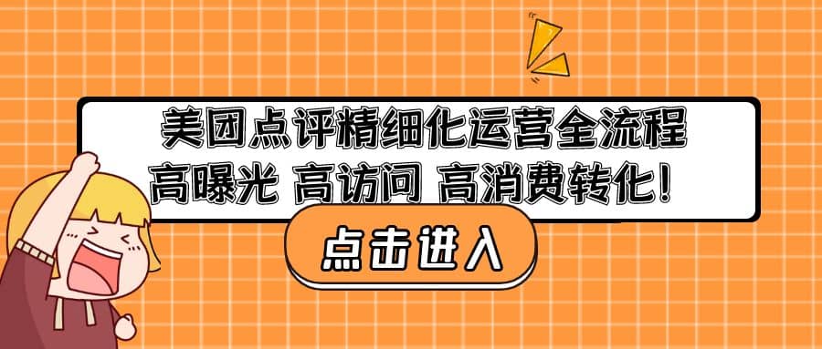 美团点评精细化运营全流程：高曝光 高访问 高消费转化-小白项目网