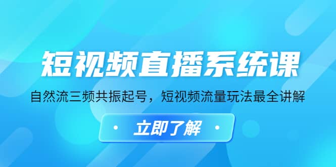 短视频直播系统课，自然流三频共振起号，短视频流量玩法最全讲解-小白项目网