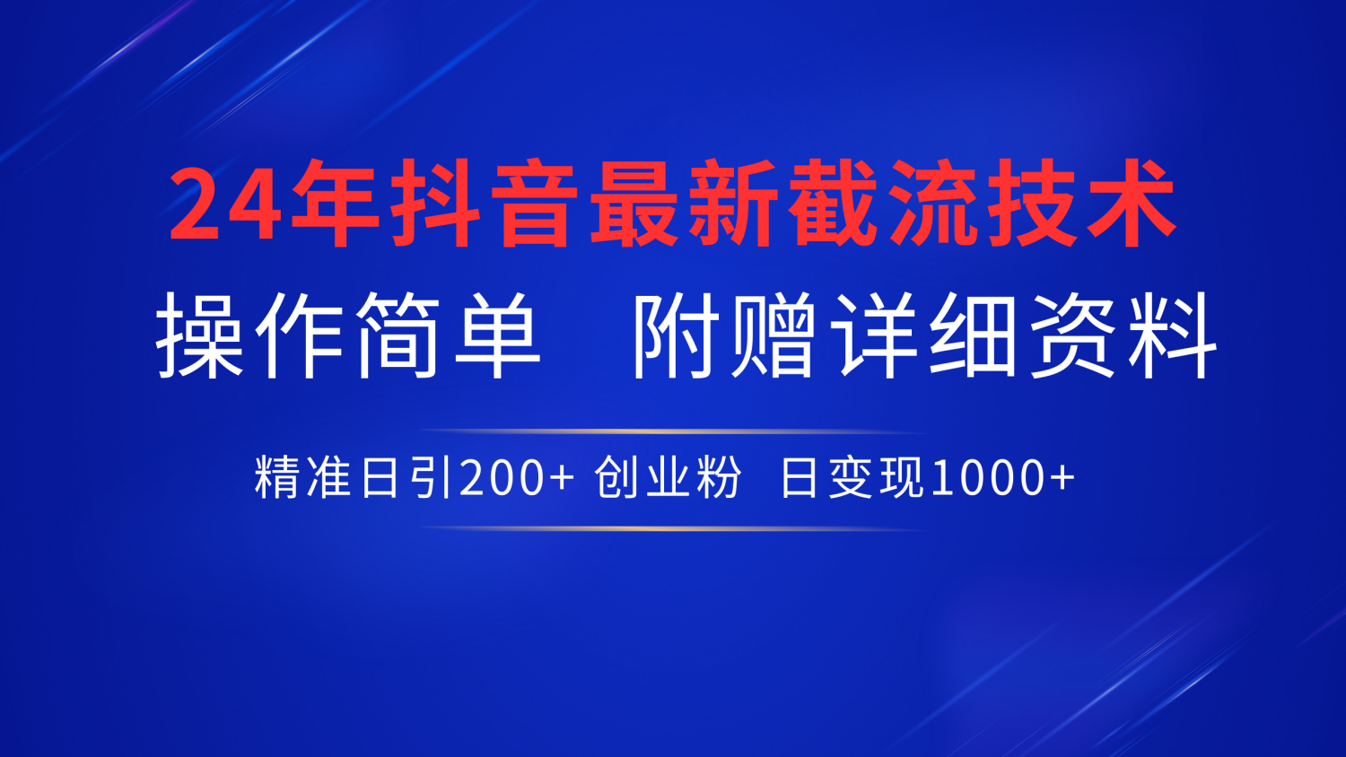 24年最新抖音截流技术，精准日引200+创业粉，操作简单附赠详细资料-小白项目网