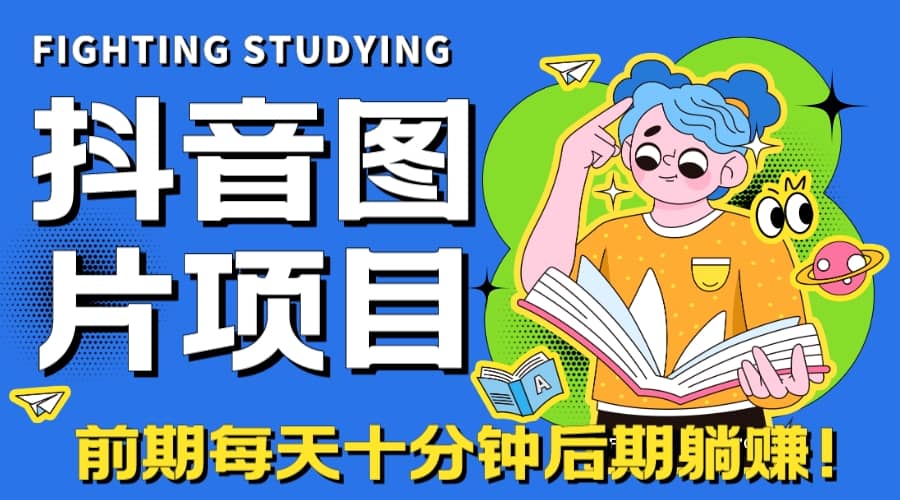 【高端精品】抖音图片号长期火爆项目，抖音小程序变现-小白项目网