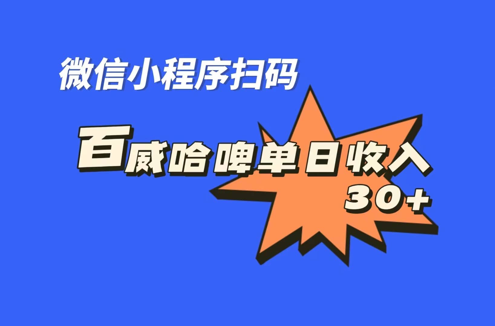 全网首发，百威哈啤扫码活动，每日单个微信收益30+-小白项目网