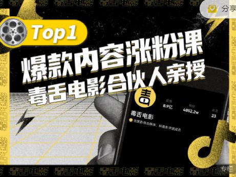 【毒舌电影合伙人亲授】抖音爆款内容涨粉课，5000万抖音大号首次披露涨粉机密-小白项目网