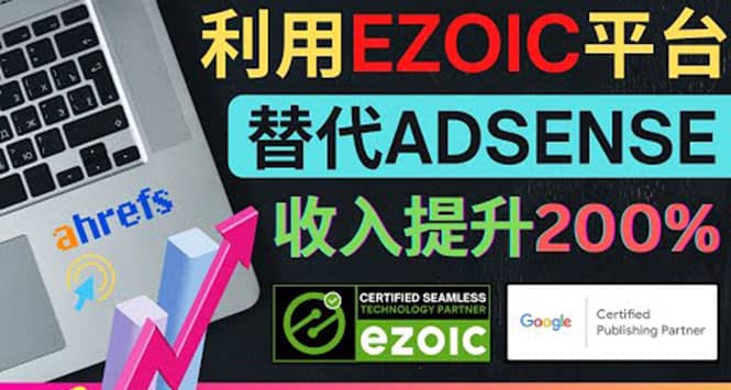 利用Ezoic优化网站广告：把自己的Adsense广告收入提升80%到200%-小白项目网