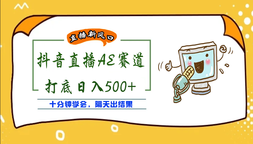 外面收费888的AE无人直播项目【全套软件+详细教程】-小白项目网