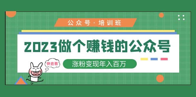 2023公众号培训班-小白项目网