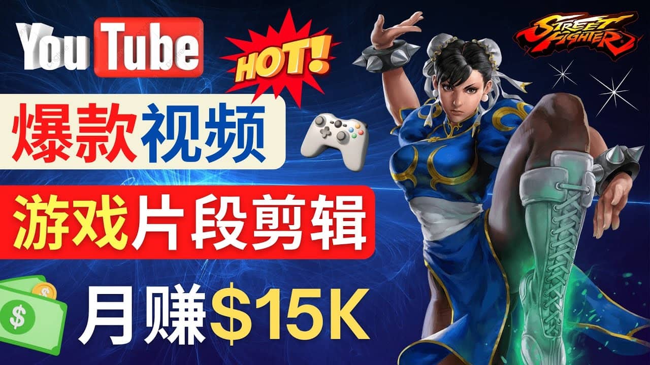 Youtube爆款视频的制作方法，如何通过剪辑游戏，月入1.5万美元-小白项目网