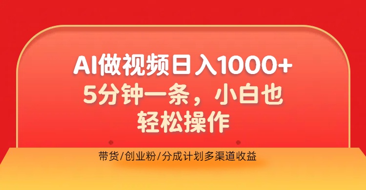 利用AI做视频，五分钟做好一条，操作简单，小白小白也没问题，带货创业粉分成计划多渠道收益，2024实现逆风翻盘 - 小白项目网-小白项目网