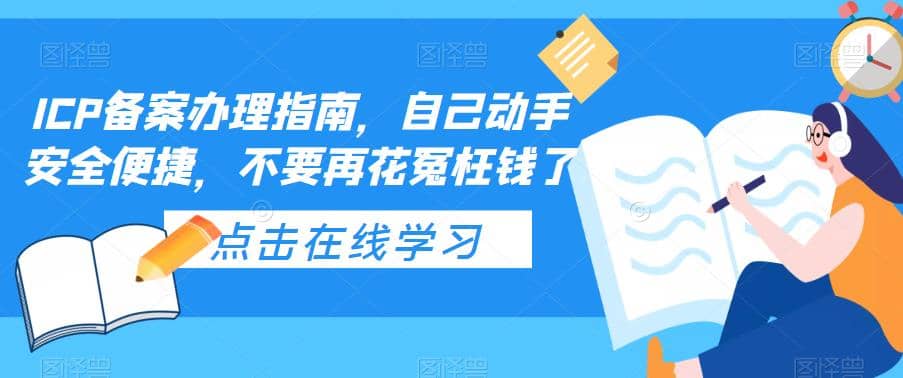 ICP备案办理指南，自己动手安全便捷，不要再花冤枉钱了-小白项目网