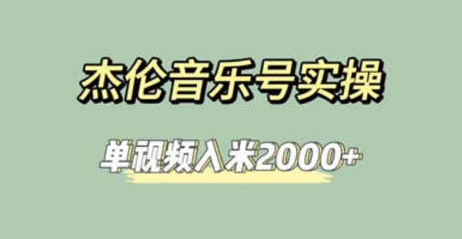 杰伦音乐号实操赚米，简单操作快速涨粉，单视频入米2000+【教程+素材】-小白项目网