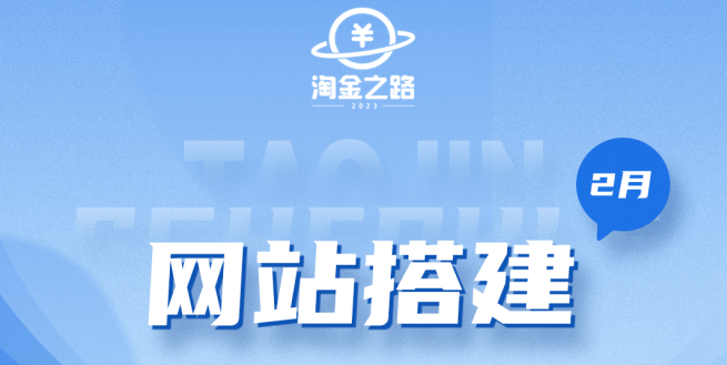 淘金之路网站搭建课程，从零开始搭建知识付费系统-小白项目网