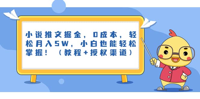 小说推文掘金，0成本，轻松月入5W，小白也能轻松掌握！（教程+授权渠道）-小白项目网