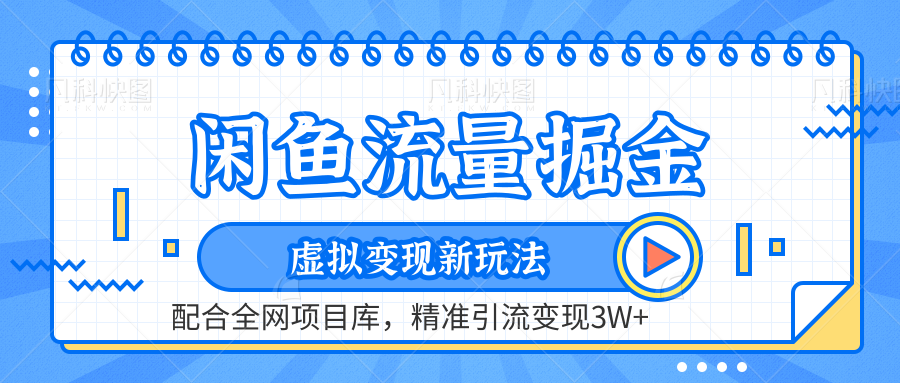 虚拟变现新玩法，闲鱼流量掘金，配合资源库平台，精准引流变现3W+-小白项目网