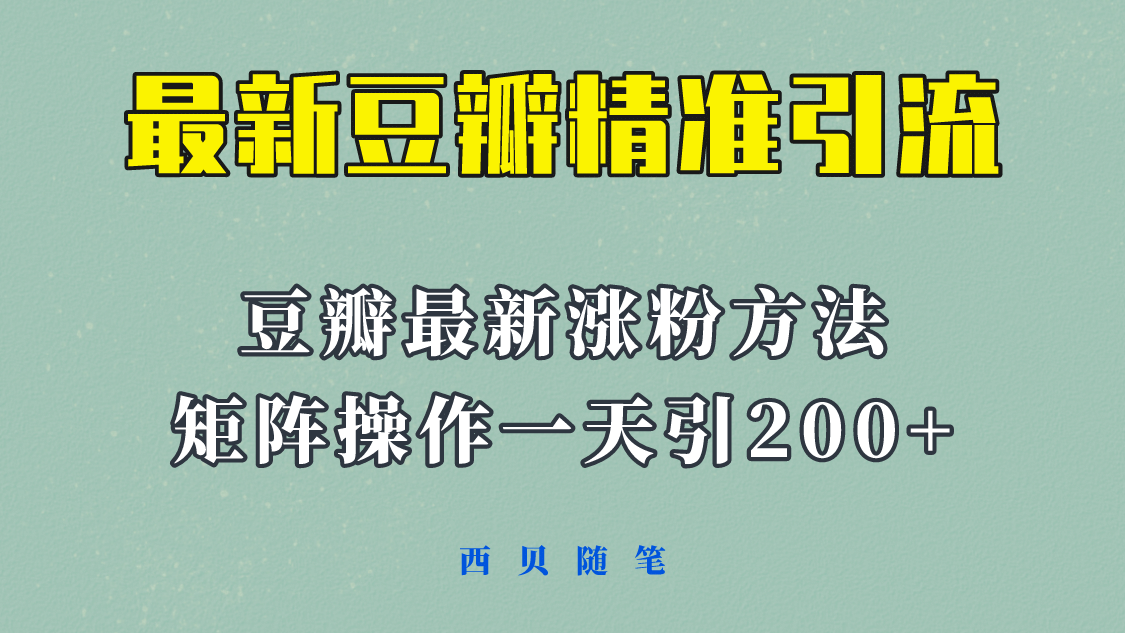 矩阵操作，一天引流200+，23年最新的豆瓣引流方法！-小白项目网