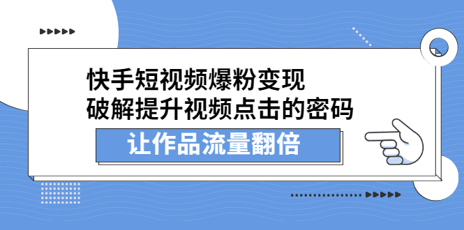 快手短视频爆粉变现，提升视频点击的密码，让作品流量翻倍-小白项目网