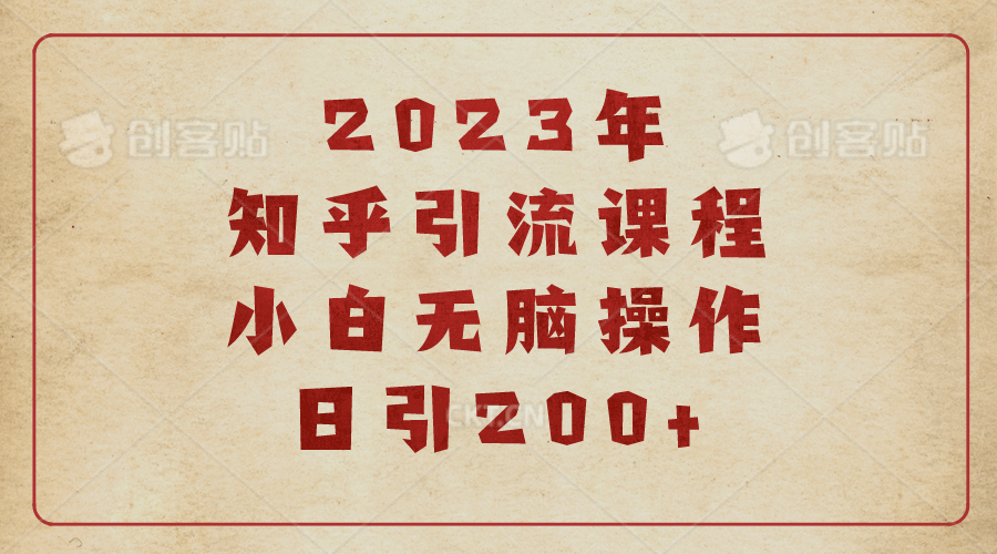 2023知乎引流课程，小白无脑操作日引200+-小白项目网