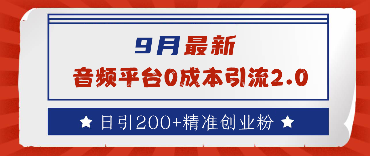 9月最新：音频平台0成本引流，日引流300+精准创业粉-小白项目网