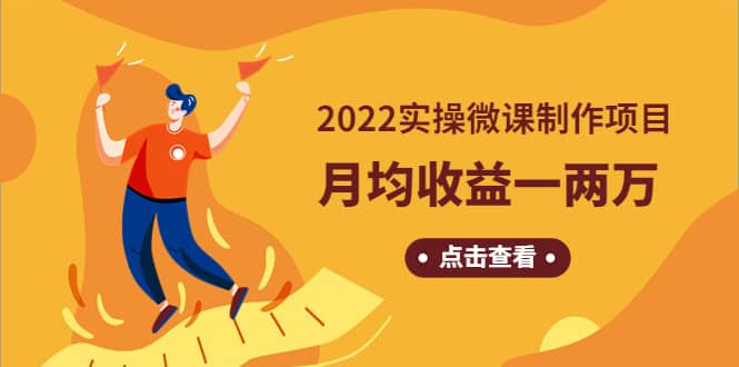 《2022实操微课制作项目》长久正规操作-小白项目网