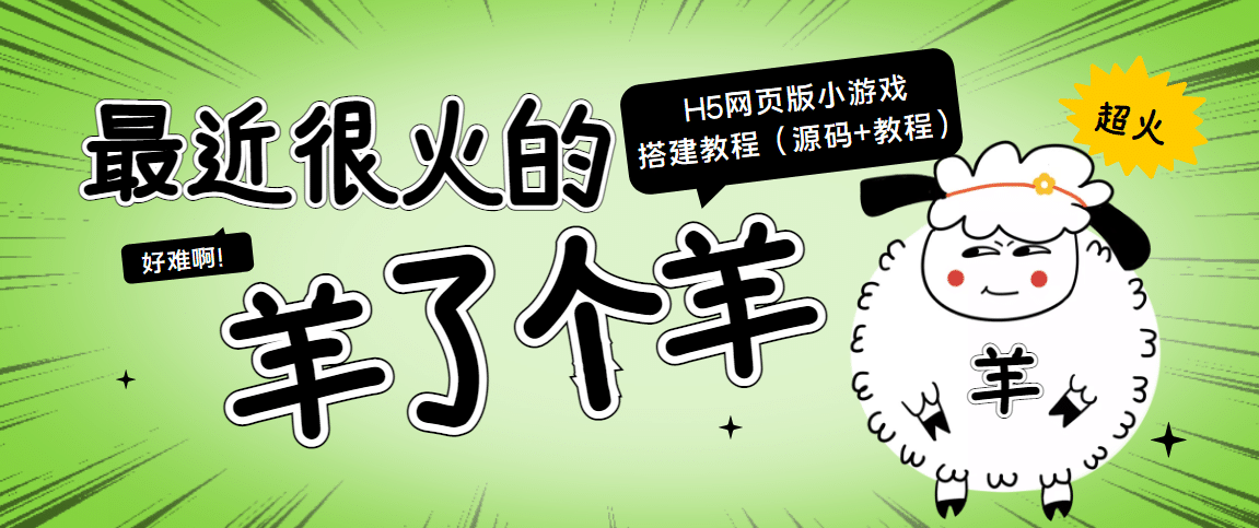 最近很火的“羊了个羊” H5网页版小游戏搭建教程【源码+教程】-小白项目网