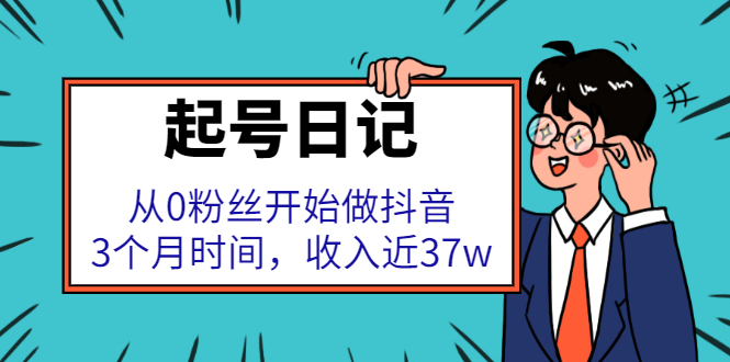 起号日记：从0粉丝开始做抖音，3个月时间，收入近37w-小白项目网