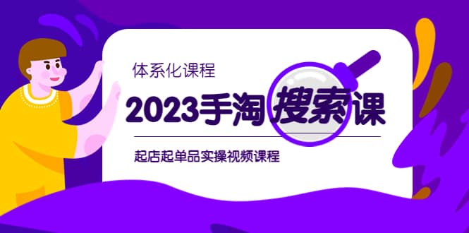 2023手淘·搜索实战课+体系化课程，起店起单品实操视频课程-小白项目网