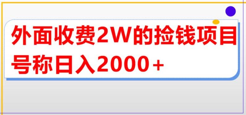 外面收费2w的直播买货捡钱项目，号称单场直播撸2000+【详细玩法教程】-小白项目网