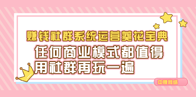 赚钱社群系统运营葵花宝典，任何商业模式都值得用社群再玩一遍-小白项目网