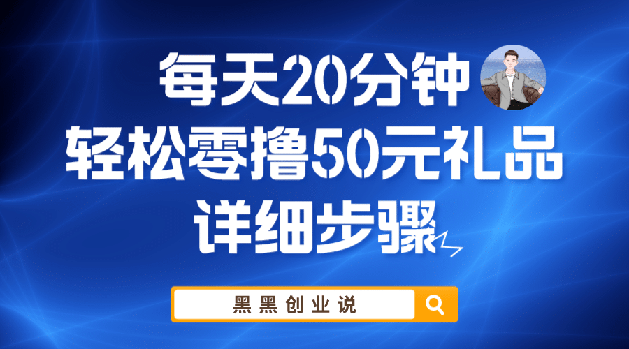 每天20分钟，轻松零撸50元礼品实战教程-小白项目网